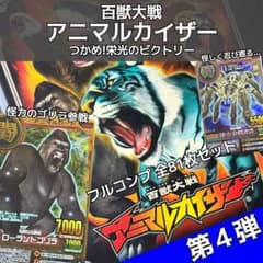 フルコンプ 百獣大戦アニマルカイザー 第4弾 フルコンプ＋公式ファイルブック フルコンプ 百獣大戦アニマルカイザー 第4弾 フルコンプ＋公式ファイル