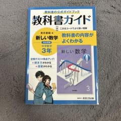 教科書ガイド 東京書籍版 新しい数学 3年のサムネイル