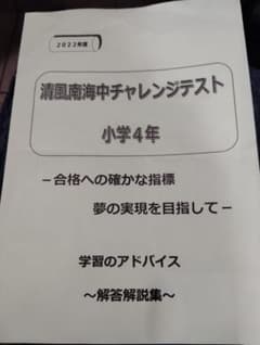 清風南海中チャレンジテスト 小学4年 2022年度のサムネイル