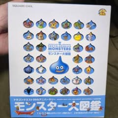 ト*モ様 ドラゴンクエスト25周年記念 モンスター大図鑑　おまけ付きのサムネイル