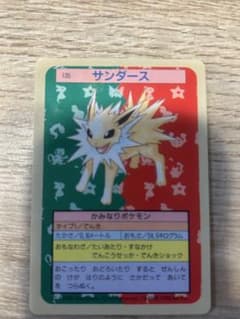 ポケモンカード トップサン サンダース初期 【裏青】のサムネイル