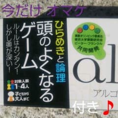 【最終値下】頭のよくなるゲーム 「アルゴalgo」オマケ今日まで❗️のサムネイル
