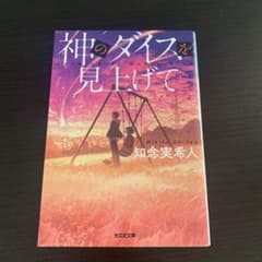 神のダイスを見上げて 知念実希人のサムネイル