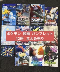 ポケモン映画パンフレット13冊セット ポケモン 映画 パンフレット 12冊 劇場版 豪華コレクション まとめ