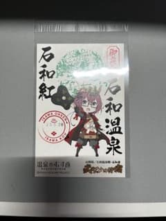 石和紅　御泉印のサムネイル