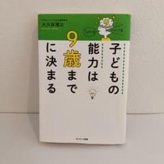 子どもの能力は9歳までに決まるのサムネイル