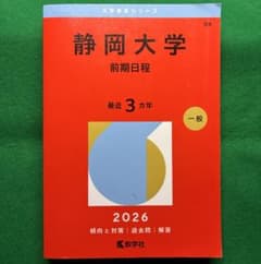 2026 静岡大学 前期日程 赤本 数学社 3カ年 - メルカリ