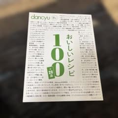 dancyuおいしいレシピ100+28品のサムネイル