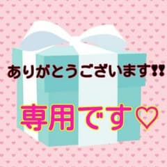 るぅママ(プロフ必読!)様専用♡のサムネイル
