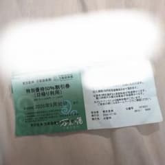 【即日発送】東京豊洲 万葉倶楽部 特別優待50%割引券 1枚 - 2