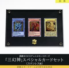 遊戯王OCGデュエルモンスターズ「三幻神」スペシャルカードセット（ステンレス製）のサムネイル