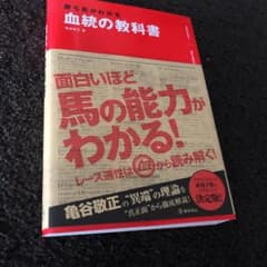 勝ち馬がわかる血統の教科書のサムネイル