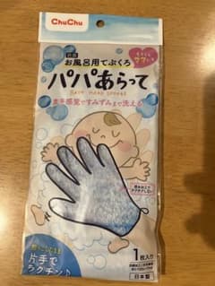 パパあらって　お風呂用手袋のサムネイル