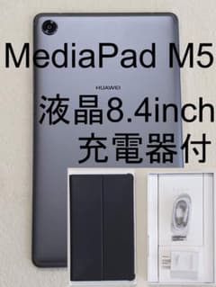 【充電器付/GMS対応】 MediaPad M5 8.4型 Wi-Fiモデルのサムネイル