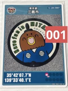 도쿄도 미타카시 맨홀 카드 B001 로트 001