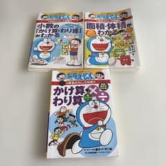 ドラえもん 算数おもしろ攻略セット3冊のサムネイル