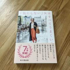 「気にしない」女はすべてうまくいくのサムネイル