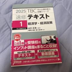 中小企業診断士 速修テキスト<1> 経済学・経済政策 2025年版