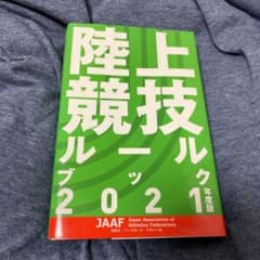 陸上競技ルールブック 2021年度版のサムネイル