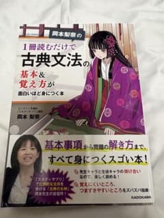 岡本梨奈の 1冊読むだけで古典文法の基本&覚え方が面白いほど身につく本のサムネイル