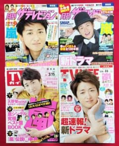嵐 大野智 表紙 TVガイド テレビジョン 雑誌セットのサムネイル
