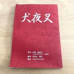 犬夜叉　舞台　台本のサムネイル