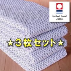 【パヴェ】 グレー３枚 今治タオル ブランド認定 新品 フェイスタオル