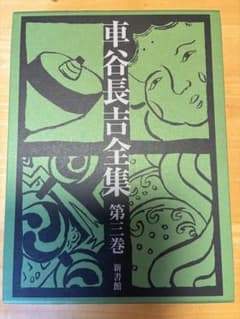 車谷長吉全集 第3巻 - メルカリ