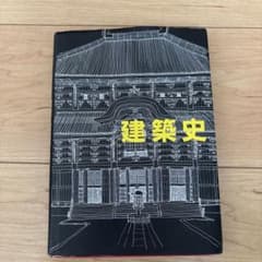 建築史 増補改訂版のサムネイル