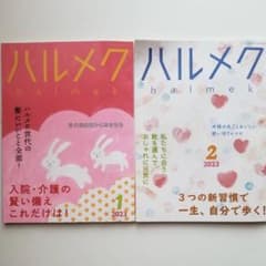 ハルメク 2023年1月号と2月号のサムネイル