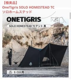 極美品OneTigris SOLO HOMESTEAD TC ソロホームステッド - メルカリ