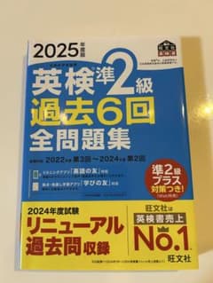 英検準2級 過去6回全問題集 2025年度版のサムネイル
