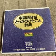 中国語会話　とっさのひとこと辞典のサムネイル