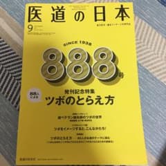 医道の日本 2017.9(Vol.76 Nのサムネイル
