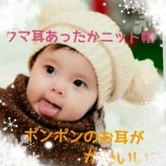 残り僅か!!めちゃ可愛い★クマみみニット帽★クリームのサムネイル