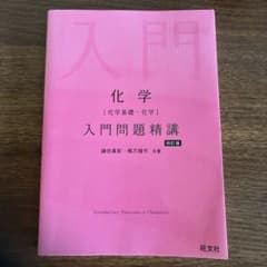 化学 入門問題精講 四訂版のサムネイル