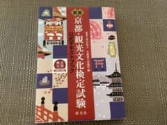 京都・観光文化検定試験 : 公式テキストブックのサムネイル