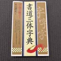 書道三体字典のサムネイル