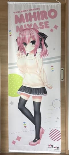 ワガママハイスペック 宮瀬未尋 私服ver. 等身大タペストリー 桜翠学園 