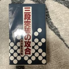 三段突破の攻合のサムネイル