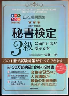 秘書検定 3級 問題集のサムネイル