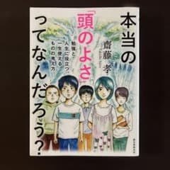 本当の「頭のよさ」ってなんだろう? 勉強と人生に役立つ、一生使える ものの考え方のサムネイル