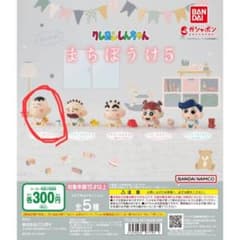 クレヨンしんちゃん　ガチャガチャのサムネイル