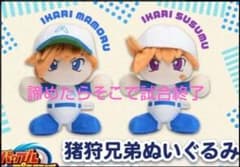 猪狩兄弟ぬいぐるみセット パワプロ 30周年記念 猪狩 兄弟 ぬいぐるみ セット 限定品 猪狩進 猪狩