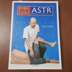 ASTR 痛みの臨床に役立つ手技療法 軟部組織へのアプローチ - メルカリ
