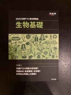 2025共通テスト総合問題集 生物基礎 河合出版のサムネイル