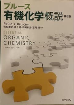 ブルース 有機化学概説 第3版のサムネイル
