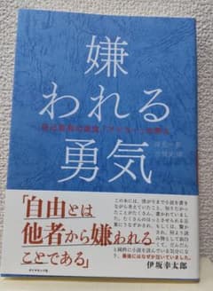 嫌われる勇気 : 自己啓発の源流「アドラー」の教えのサムネイル