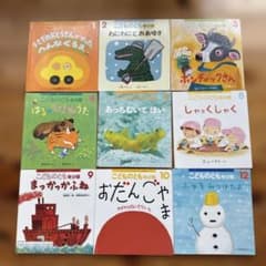 こどものとも年少版 絵本 9冊セットのサムネイル