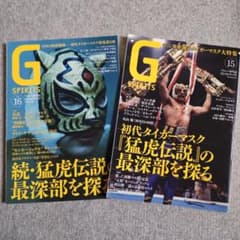 G Spirits　２冊セット　初代タイガーマスク　猛虎伝説の最深部を探るのサムネイル